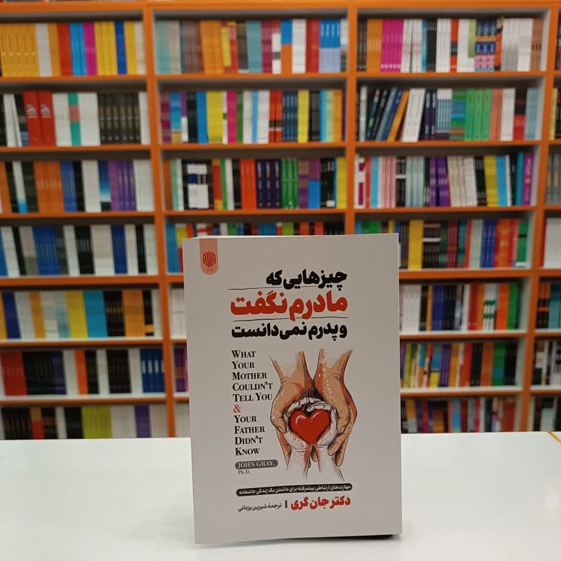 *کتاب چیزهایی که مادرم نگفت و پدرم نمی دانست اثر دکتر جان گری انتشارات ارمغان گیلار*