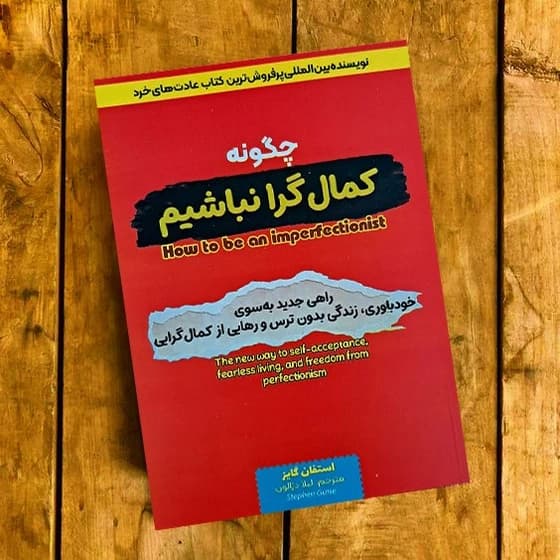 *کتاب چگونه کمالگرا نباشیم اثر استفان گایز انتشارات آراستگان*