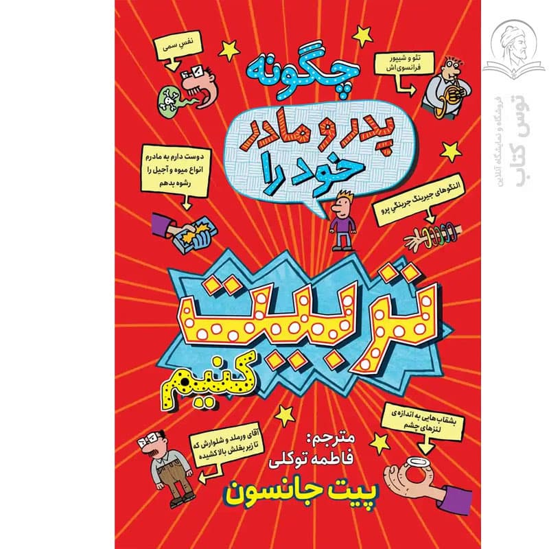 *کتاب چگونه پدر و مادر خود را تربیت کنیم اثر پیت جانسون انتشارات نگاه آشنا* — تصویر ۲