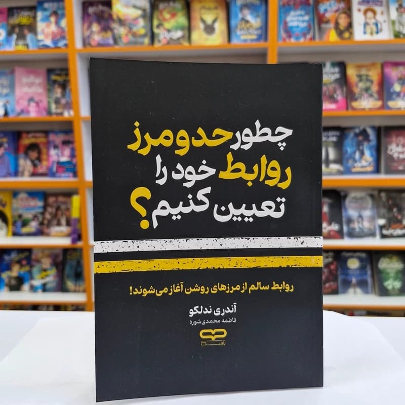 *کتاب چطور حد و مرز روابط خود را تعیین کنیم اثر آندری ندلکو انتشارات یارنیک*