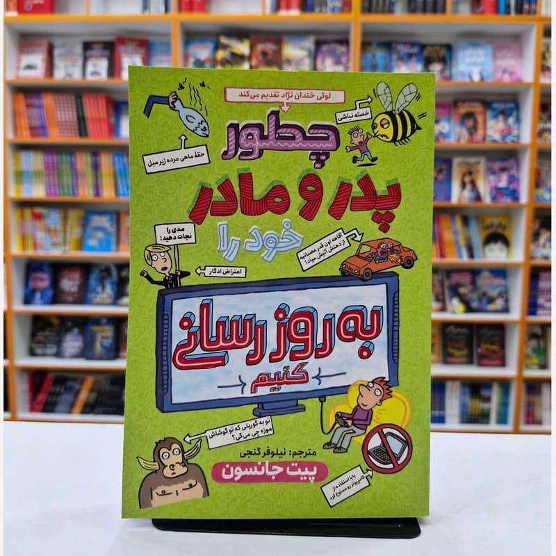 *کتاب چطور پدر و مادر خود را به روز رسانی کنیم اثر پیت جانسون انتشارات نگاه آشنا*