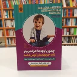 *کتاب چطور با بچه ها حرف بزنیم تا به حرف هایمان گوش دهند اثر ادل فابر/ الیان مازلیش انتشارات ارمغان گیلار*