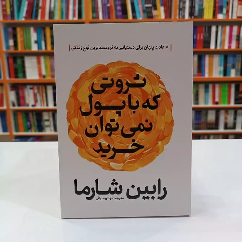 *کتاب ثروتی که با پول نمی توان خرید اثر رابین شارما انتشارات آذربیان*