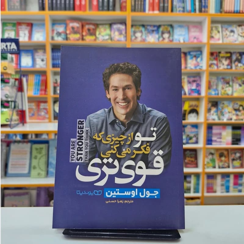 *کتاب تو از چیزی که فکر می کنی قوی تری اثر جول اوستین انتشارات یوشیتا*