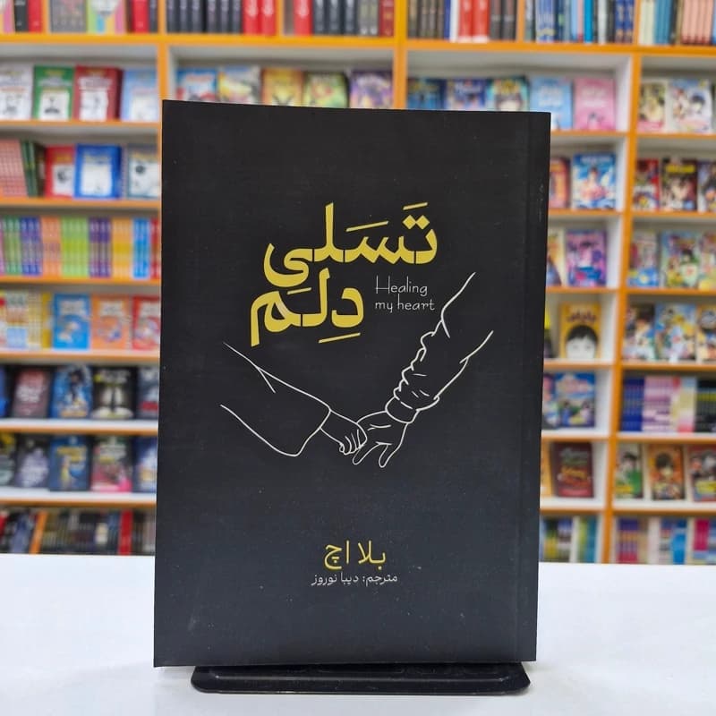 *کتاب تسلی دلم اثر بلا اچ انتشارات آذربیان*