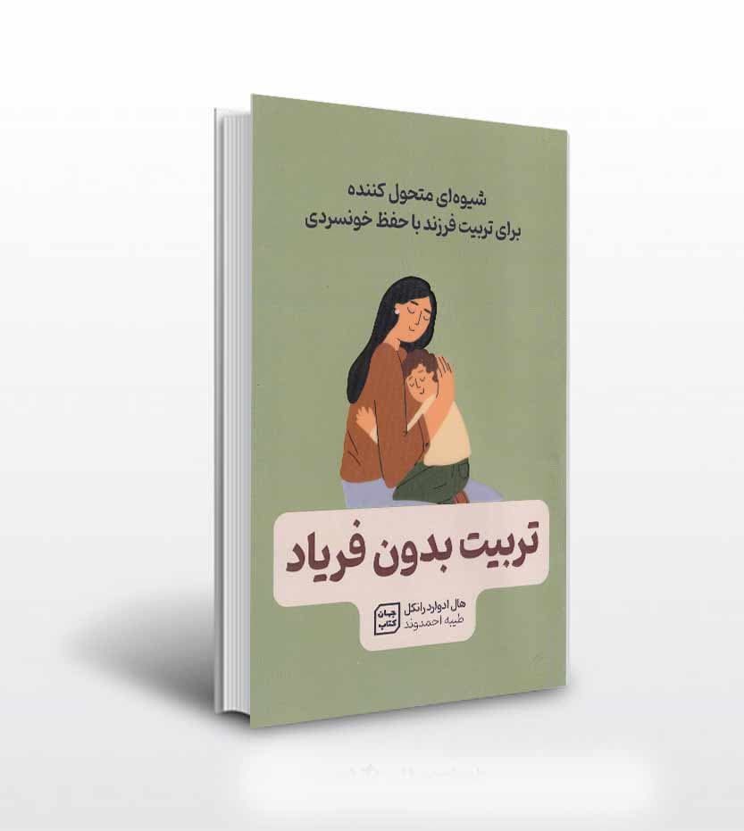 *کتاب تربیت بدون فریاد اثر هال ادوارد رانکل انتشارات جهان کتاب* — تصویر ۲