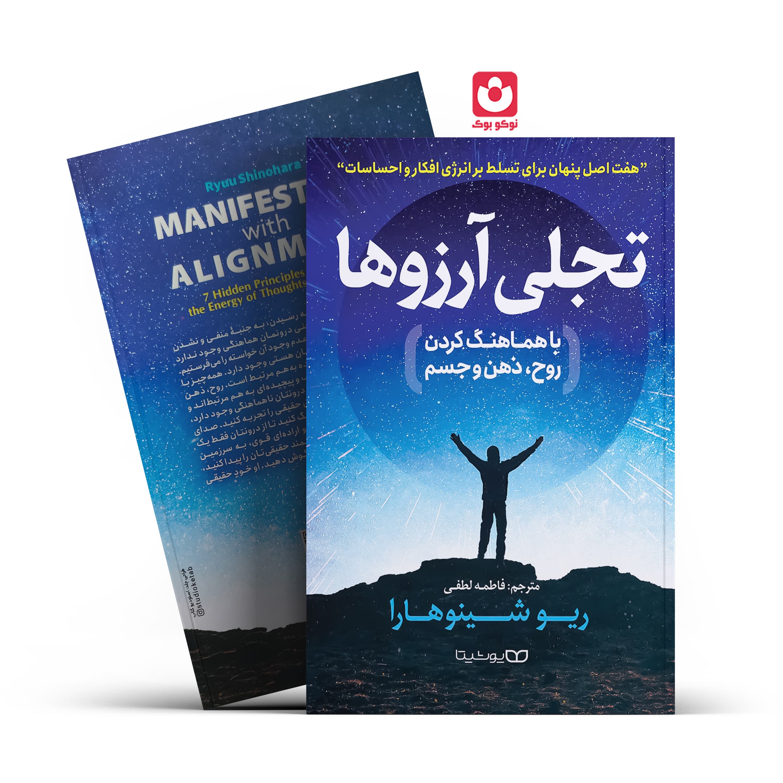 *کتاب تجلی آرزو ها با هماهنگ کردن روح ذهن و جسم اثر ریو شینو هارا انتشارات یوشیتا*