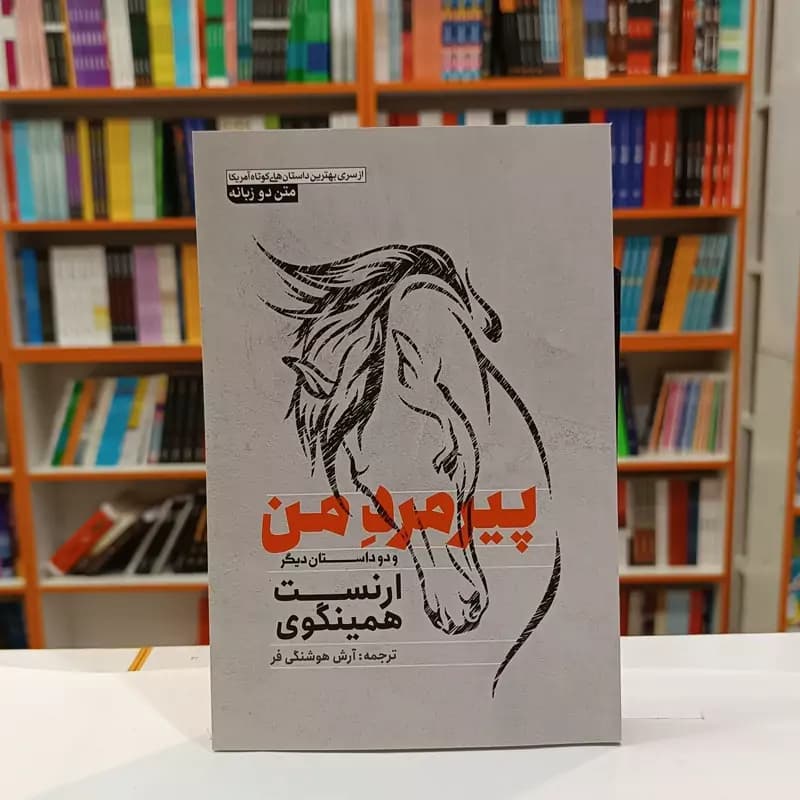 *کتاب پیر مرد من و دو داستان دیگر اثر ارنست همینگوی انتشارات آزرمیدخت*