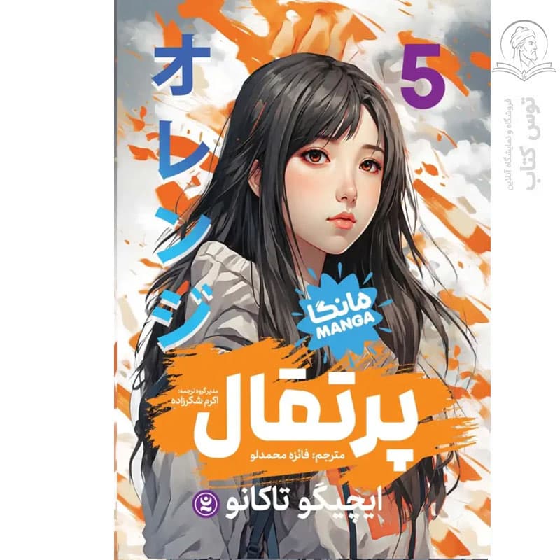 *کتاب مانگا پرتقال 5 اثر ایچیگو تاکانو انتشارات نگاه آشنا* — تصویر ۲