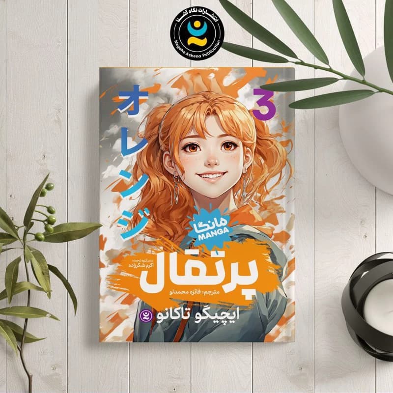 *کتاب مانگا پرتقال 3 اثر ایچیگو تاکانو انتشارات نگاه آشنا*