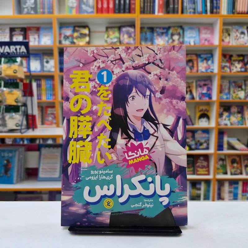 *کتاب مانگا پانکراس 2 اثر سامینو یورو . کری هارا ایزومی انتشارات نگاه آشنا* — تصویر ۲
