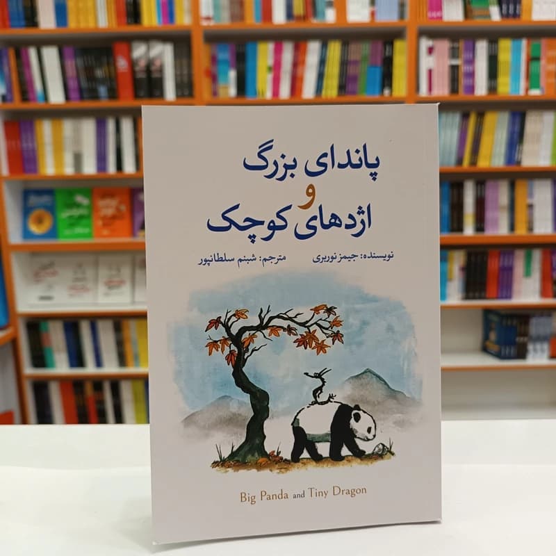 *کتاب پاندای بزرگ اژدهای کوچک اثر جیمز نوربری انتشارات آزرمیدخت*