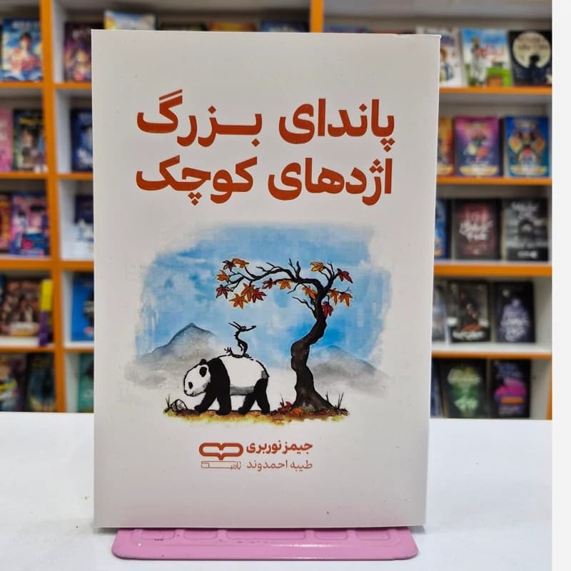 کتاب پاندای بزرگ اژدهای کوچک اثر جیمزنوربری انتشارات یارنیک*****