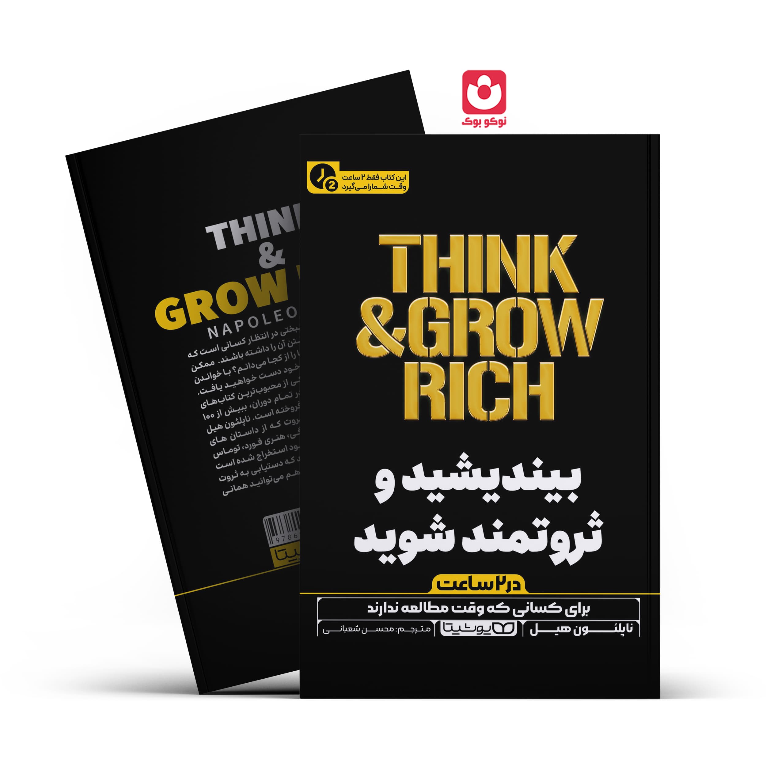 *کتاب بیندیشید و ثروتمند شوید در 2 ساعت اثر ناپلیون هیل انتشارات یوشیتا*