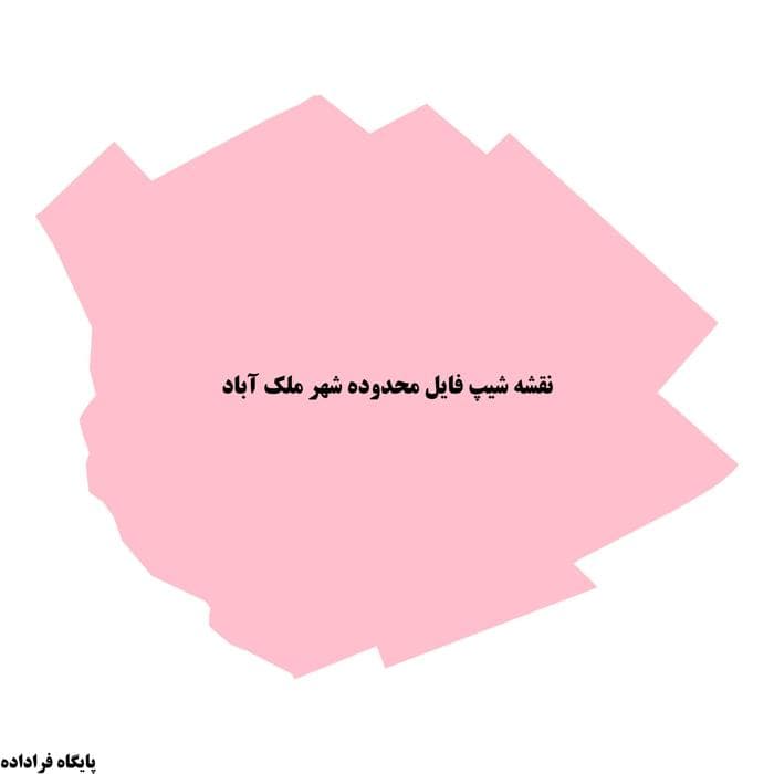 دانلود نقشه شیپ فایل محدوده شهر ملك آباد