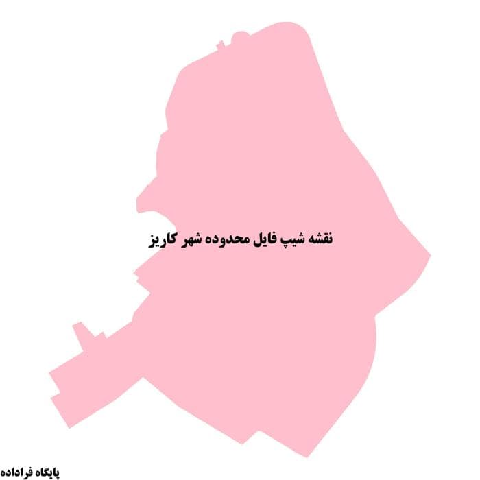 دانلود نقشه شیپ فایل محدوده شهر كاریز