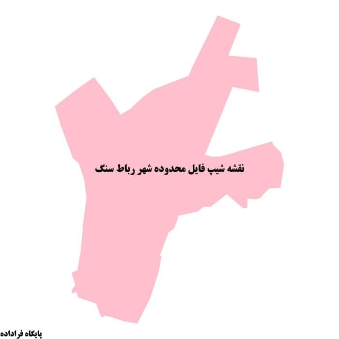 دانلود نقشه شیپ فایل محدوده شهر رباط سنگ