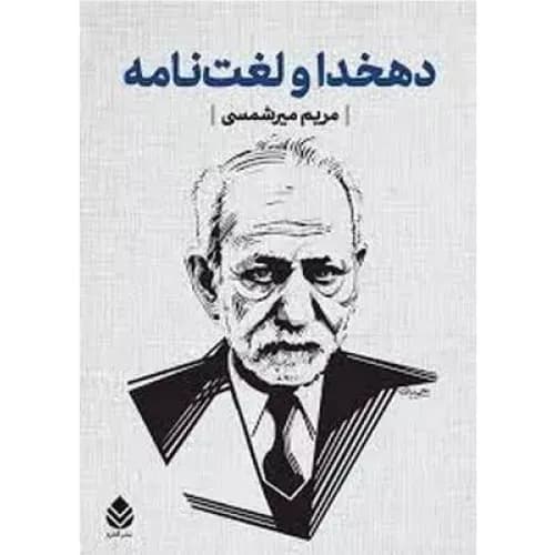 کتاب دهخدا و لغت نامه