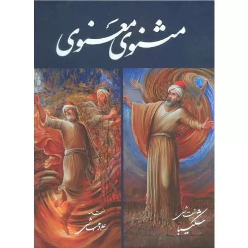 کتاب مثنوی معنوی گویا
