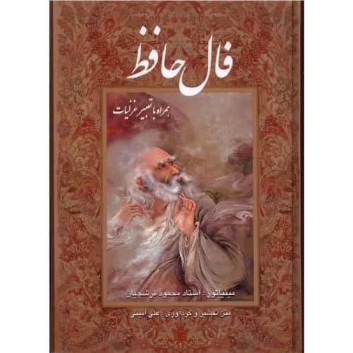 کتاب فال حافظ فرشچیان