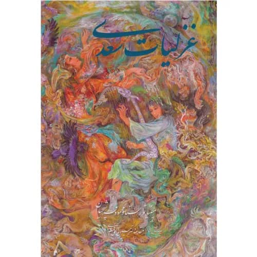 کتاب غزلیات سعدی فرشچیان