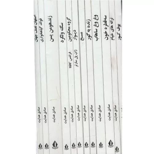 کتاب مجموعه آثار صادق هدایت