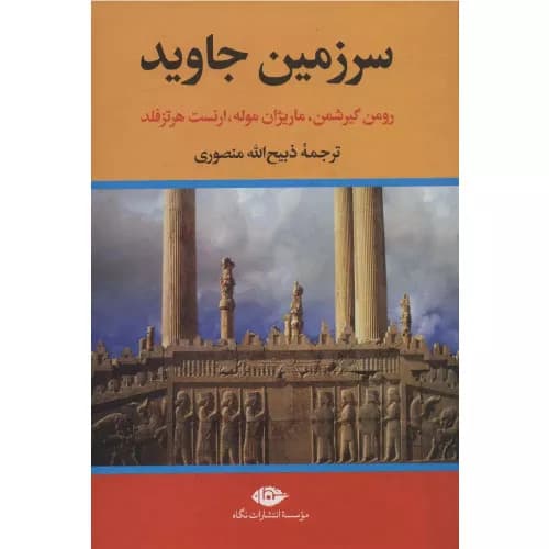 کتاب سرزمین جاوید