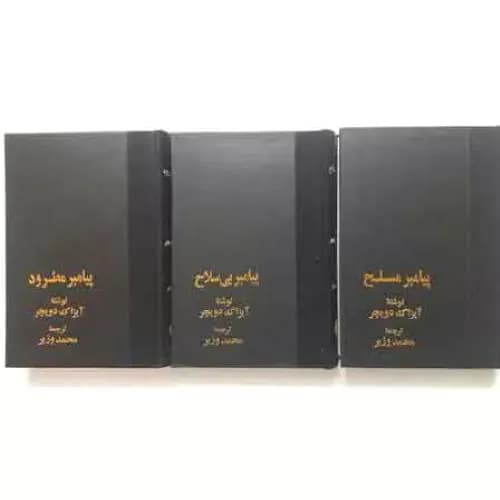 کتاب پیامبر مسلح ،بی سلاح، مطرود