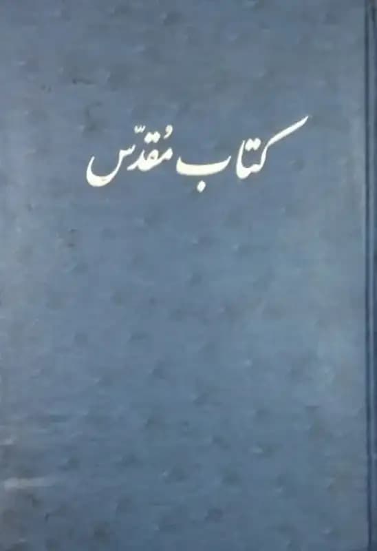 کتاب مقدس — تصویر ۴