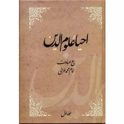 کتاب احیاء علوم الدین