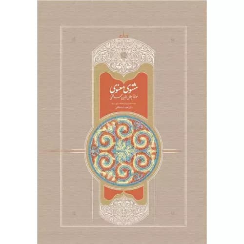 کتاب مثنوی 7 جلدی