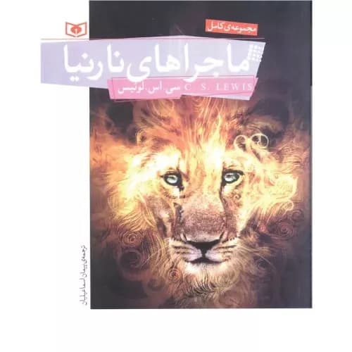 کتاب ماجراهای نارنیا