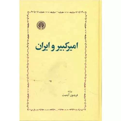 کتاب امیرکبیر و ایران