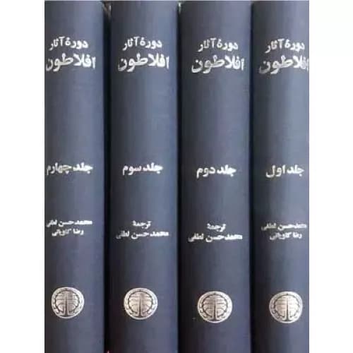 کتاب دوره آثار افلاطون