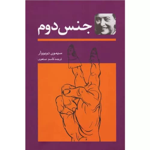 کتاب جنس دوم (دو جلدی)