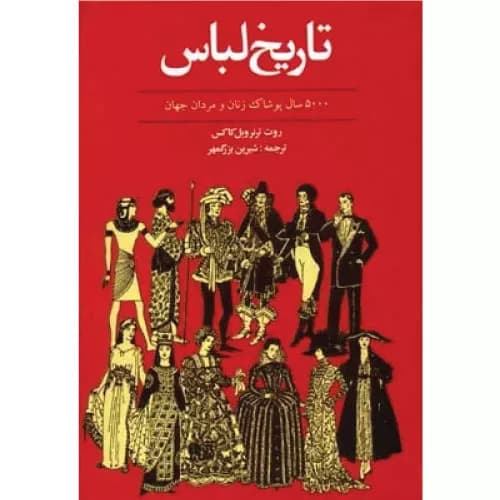 کتاب تاریخ لباس