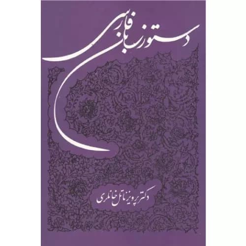 کتاب دستور زبان فارسی خانلری