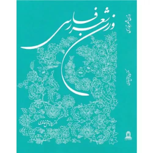 کتاب وزن شعر فارسی