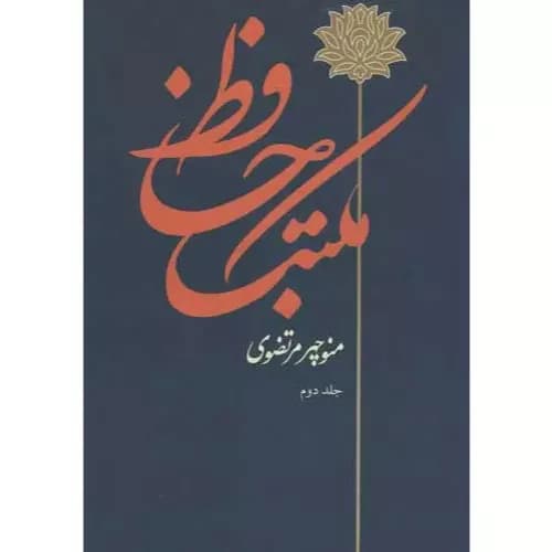 کتاب مکتب حافظ (2 جلدی)