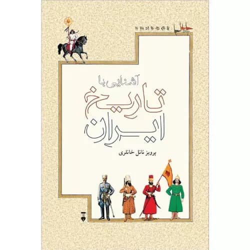 کتاب آشنایی با تاریخ ایران