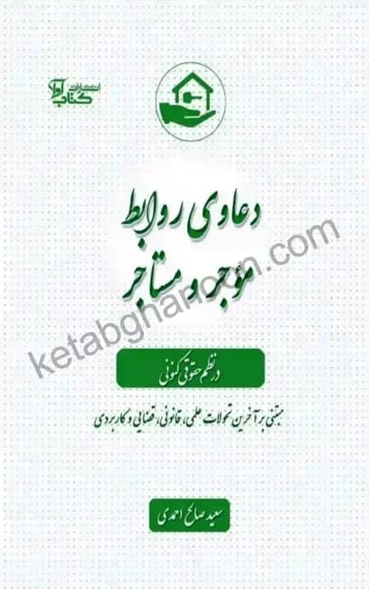 دعاوی روابط موجر و مستاجر در نظم حقوقی کنونی سعید صالح احمدی