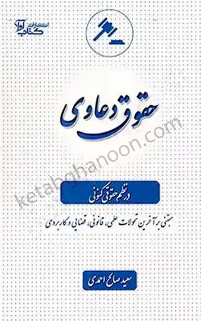 حقوق دعاوی در نظم حقوقی کنونی سعید صالح احمدی