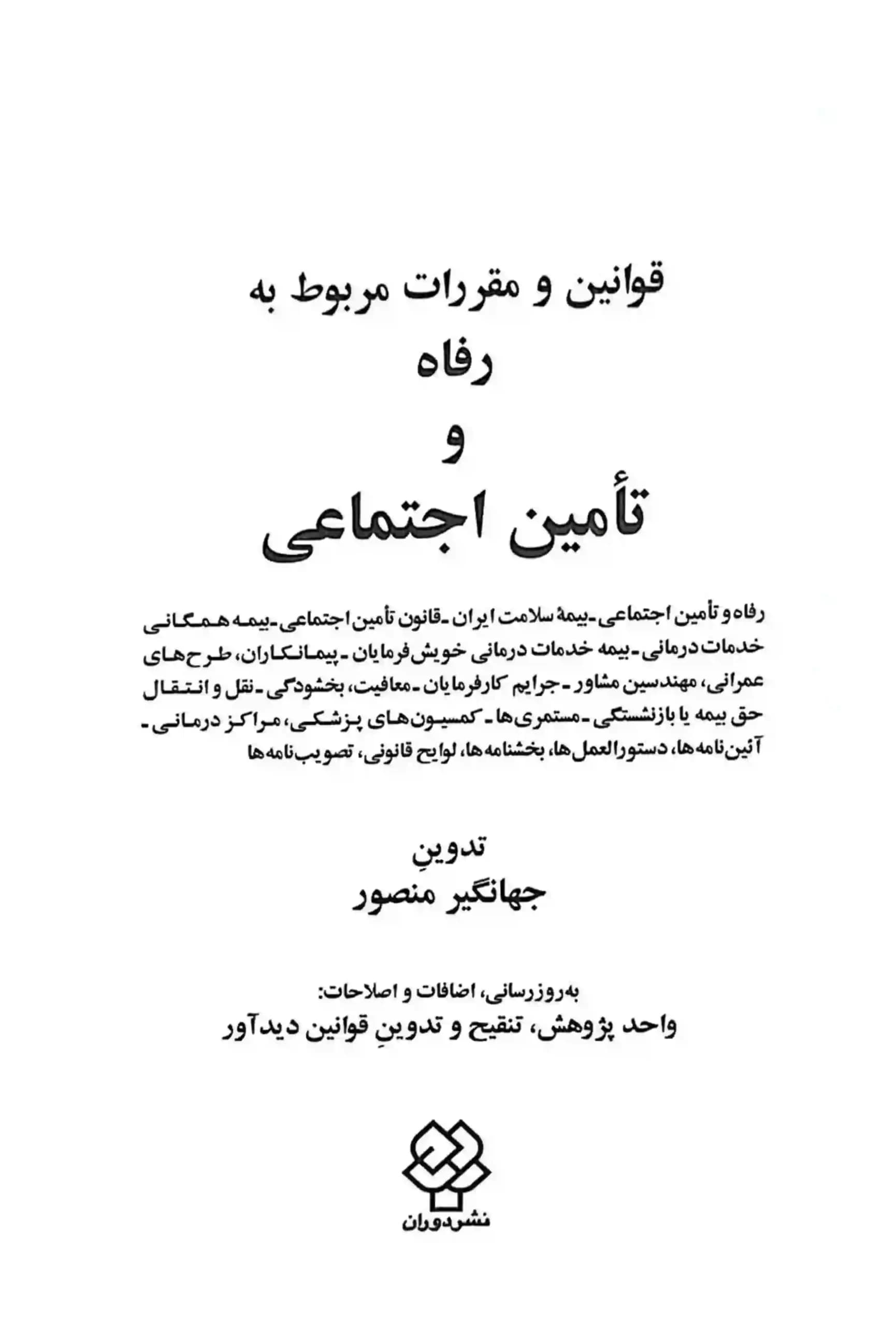 قانون رفاه و تامین اجتماعی جهانگیر منصور (1401) — تصویر ۲