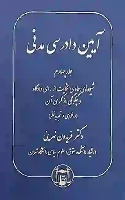 آیین دادرسی مدنی دکتر فریدون نهرینی جلد چهارم