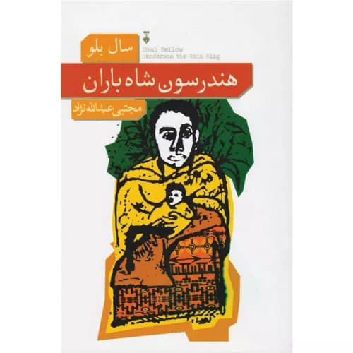 کتاب هندرسون شاه باران