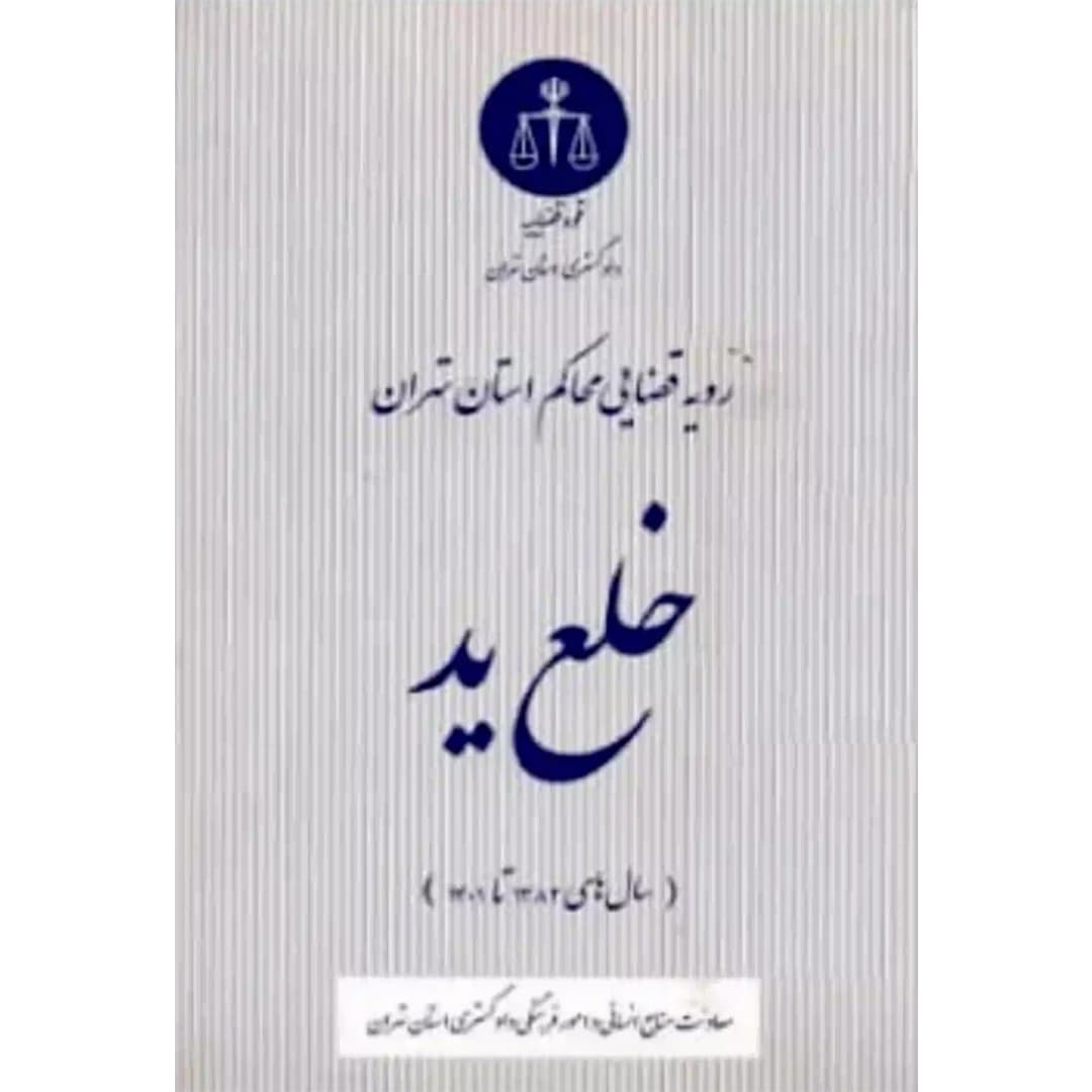 رویه قضایی محاکم استان تهران خلع ید (سال های 1382 تا 1401) — تصویر ۷