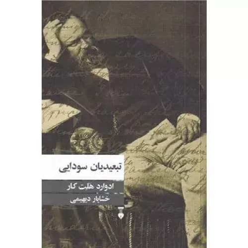 کتاب تبعیدیان سودایی
