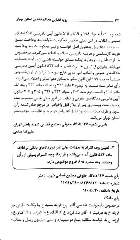 رویه قضایی محاکم استان تهران خسارت — تصویر ۴
