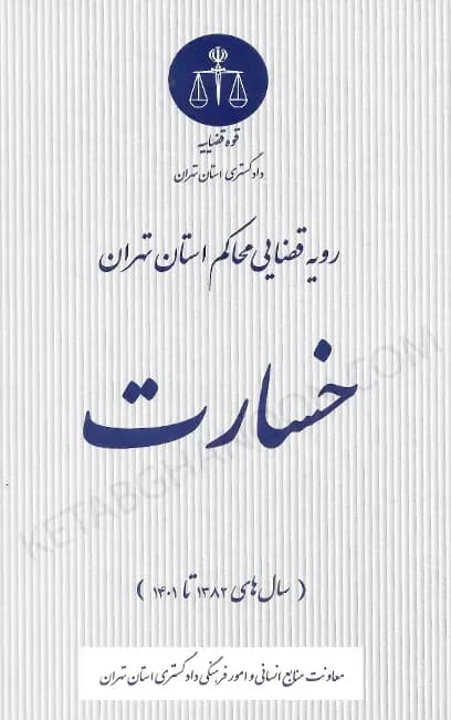 رویه قضایی محاکم استان تهران خسارت