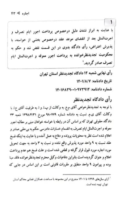 رویه قضایی محاکم استان تهران اجاره (سال های 1382 تا 1401) — تصویر ۵